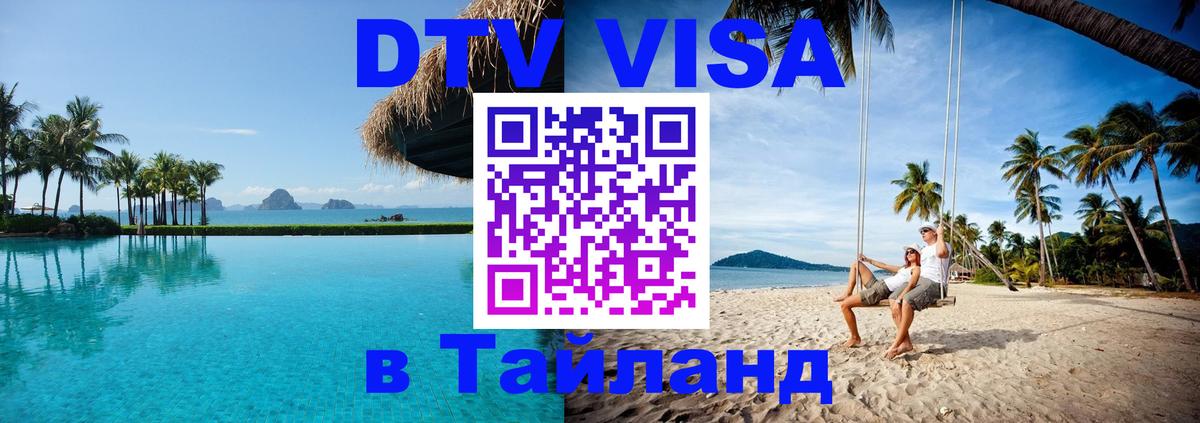 Долгосрочная виза DTV в Тайланд 