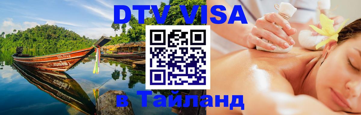 Электронная виза DTV в Тайланд Набережные Челны Электронная виза DTV в Тайланд Набережные Челны